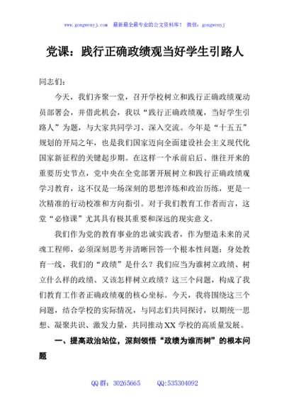 党课：践行正确政绩观当好学生引路人