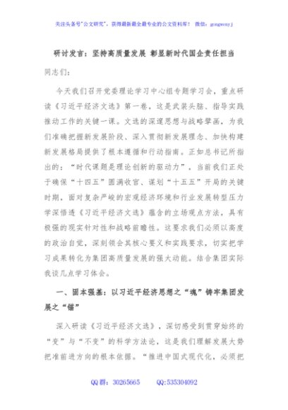 研讨发言：坚持高质量发展 彰显新时代国企责任担当