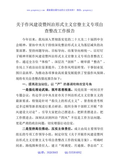 关于作风建设暨纠治形式主义官僚主义专项自查整改工作报告