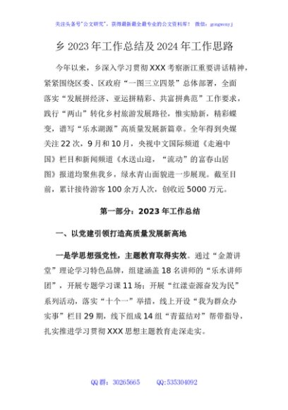 乡2023年工作总结及2024年工作思路