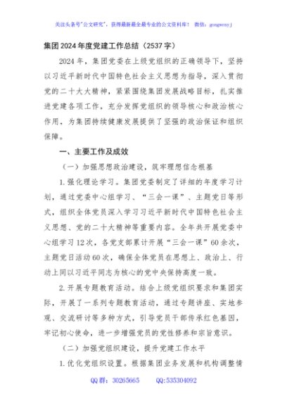 国企2024年度党建工作总结（2537字）