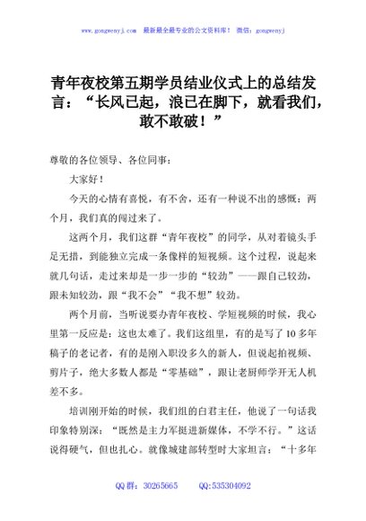 青年夜校第五期学员结业仪式上的总结发言：“长风已起，浪已在脚下，就看我们，敢不敢破！”