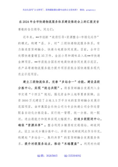 在2024年全市快递物流服务体系建设推进会上的汇报发言