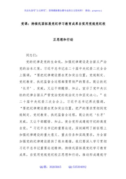 党课：持续巩固拓展党纪学习教育成果自觉用党规党纪校正思想和行动