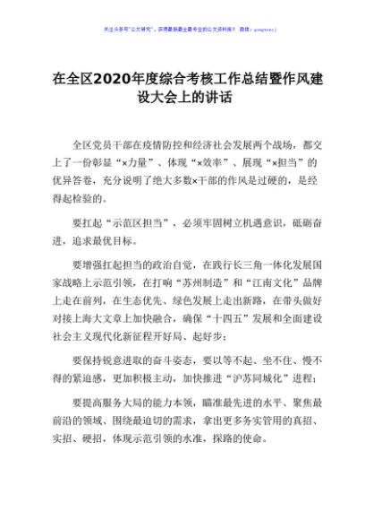 在全区2020年度综合考核工作总结暨作风建设大会上的讲话
