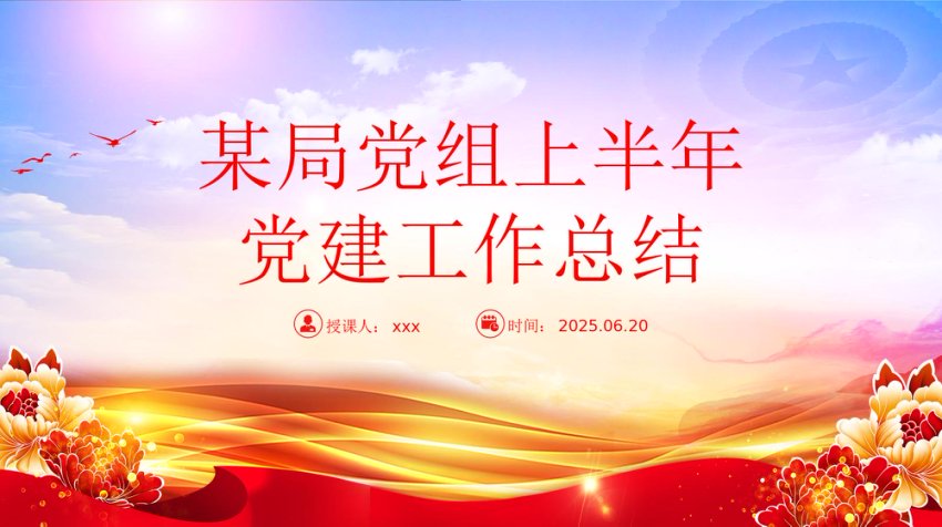 某局党组上半年D党建工作总结