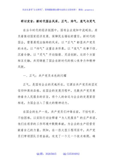 研讨发言：新时代国企风采，正气、帅气、底气与灵气