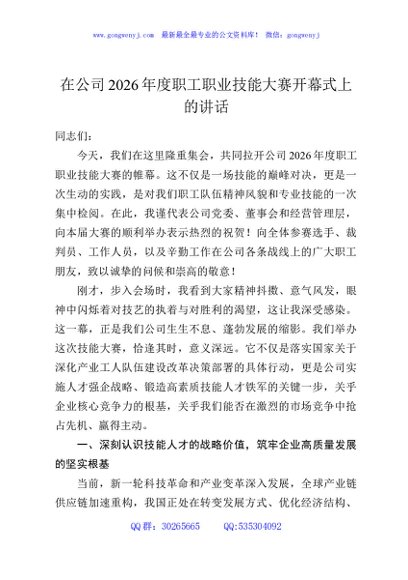 在公司2026年度职工职业技能大赛开幕式上的讲话