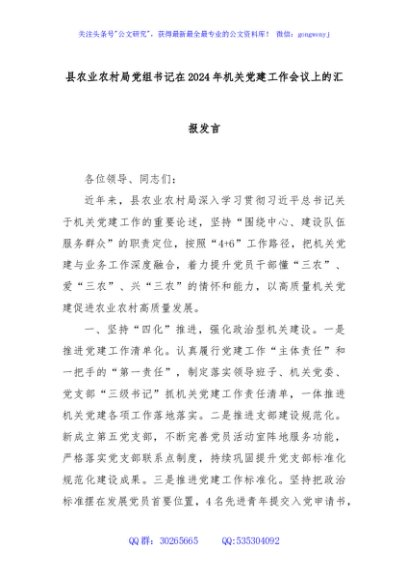 县农业农村局党组书记在2024年机关党建工作会议上的汇报发言