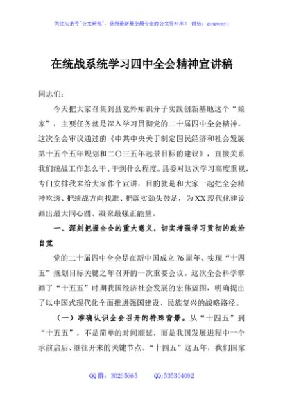 在统战系统学习四中全会精神宣讲稿