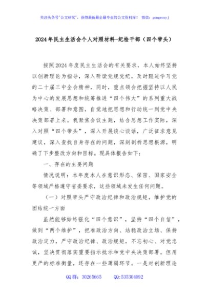 2024年民主生活会个人对照材料-纪检干部（四个带头）