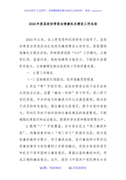 2024年度县政协常委会清廉机关建设工作总结