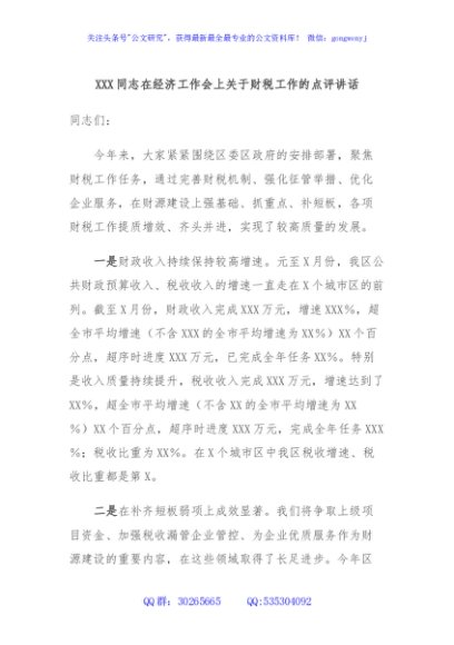 XXX同志在经济工作会上关于财税工作的点评讲话
