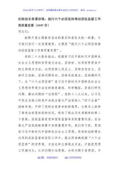 纪检组长党课讲稿：践行六个必须坚持推动派驻监督工作高质量发展