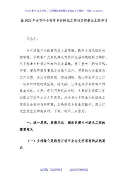 在2024年全市今冬明春乡村绿化工作动员部署会上的讲话