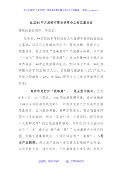 在2024年文旅强市建设调度会上的汇报发言