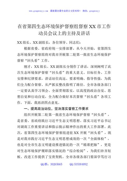 在省第四生态环境保护督察组督察XX市工作动员会议上的主持及讲话