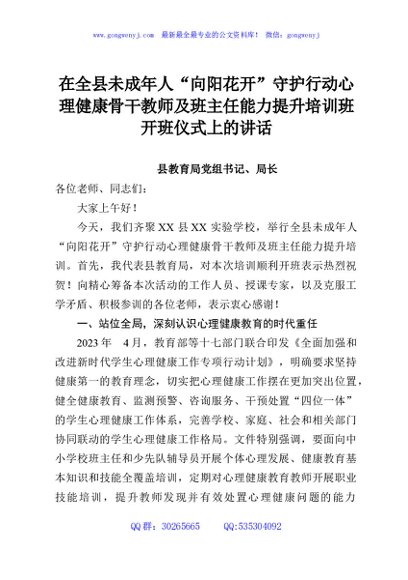 在全县未成年人“向阳花开”守护行动心理健康骨干教师及班主任能力提升培训班开班仪式上的讲话