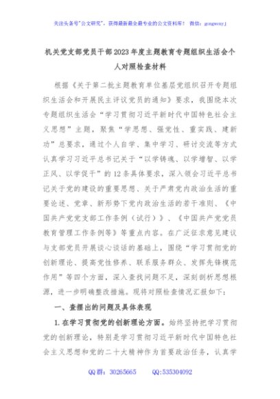 机关党支部党员干部2023年度主题教育专题组织生活会个人对照检查材料