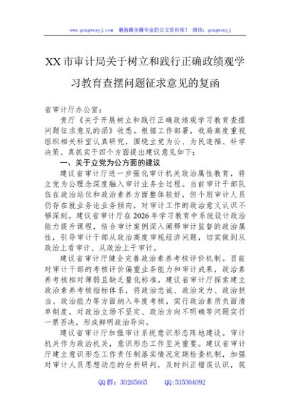 市审计局树立和践行正确学习教育查摆问题征求意见的复函