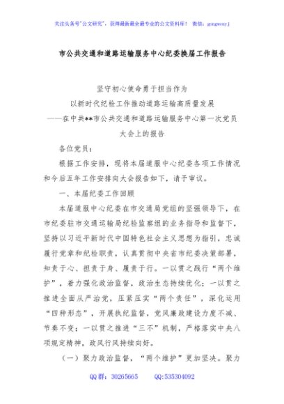 市公共交通和道路运输服务中心纪委换届工作报告