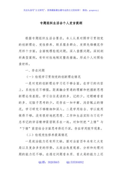 专题组织生活会个人发言提纲
