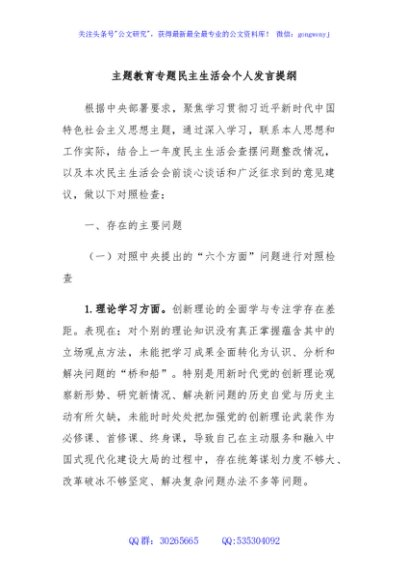 主题教育专题民主生活会个人发言提纲 (3)