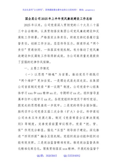 国企某公司2025年上半年党风廉政建设工作总结