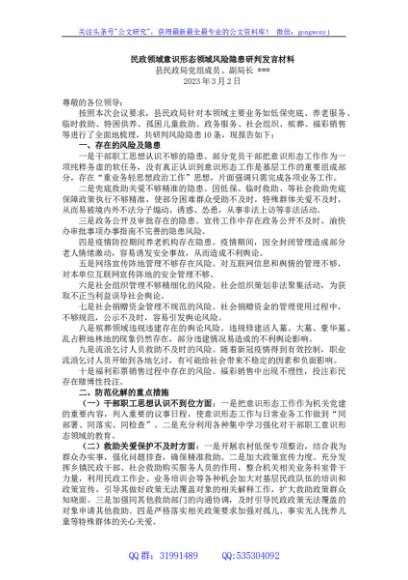 民政领域意识形态领域风险隐患研判发言材料