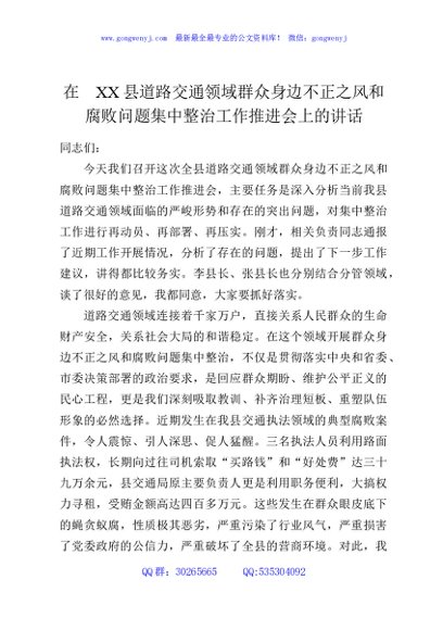在XX县道路交通领域群众身边不正之风和腐败问题集中整治工作推进会上的讲话