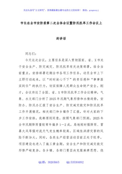 市长在全市安防委第二次全体会议暨防汛抗旱工作会议上的讲话
