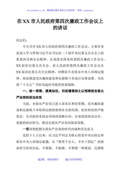 在XX市人民政府第四次廉政工作会议上的讲话