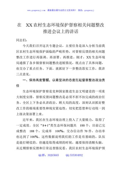 在XX农村生态环境保护督察相关问题整改推进会议上的讲话