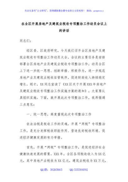 在全区开展房地产及建筑业税收专项整治工作动员会议上的讲话