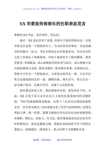 XX市委宣传部部长的任职表态发言