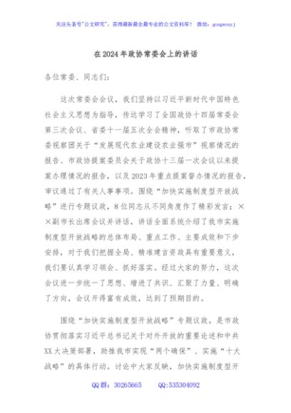 在2024年政协常委会上的讲话