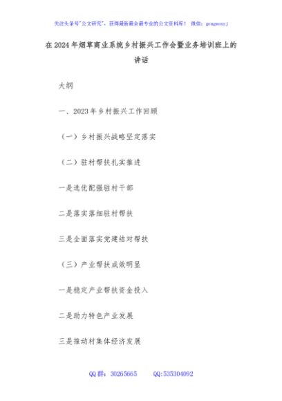 在2024年烟草商业系统乡村振兴工作会暨业务培训班上的讲话