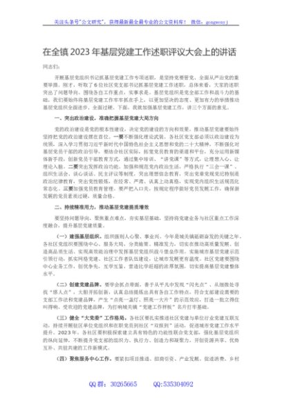 在全镇2023年基层党建工作述职评议大会上的讲话