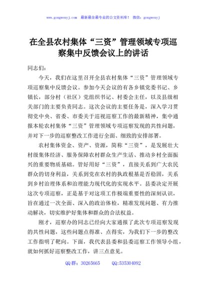 在全县农村集体“三资”管理领域专项巡察集中反馈会议上的讲话
