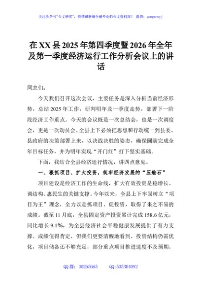 在XX县2025年第四季度暨2026年全年及第一季度经济运行工作分析会议上的讲话