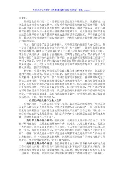 在县直部门党（工）委书记抓基层党建工作述职评议会议上的讲话
