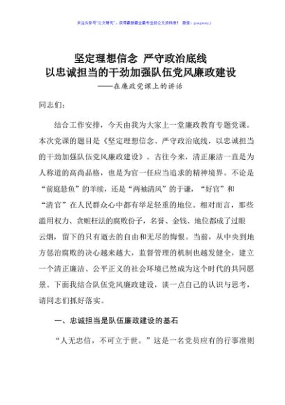 坚定理想信念 严守政治底线以忠诚担当的干劲加强队伍党风廉政建设在廉政党课上的讲话