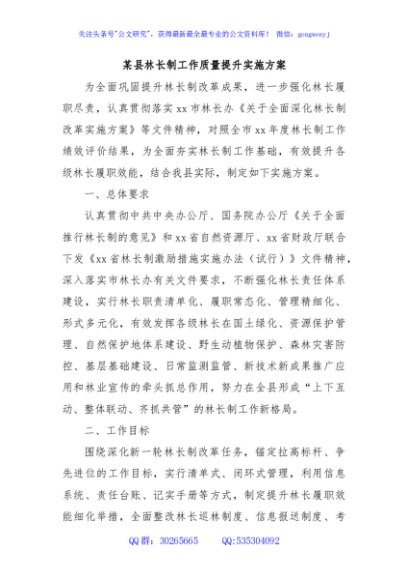 某县林长制工作质量提升实施方案