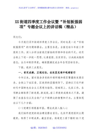 XX街道四季度工作会议暨“补短板强弱项”专题会议上的讲话稿（精品）