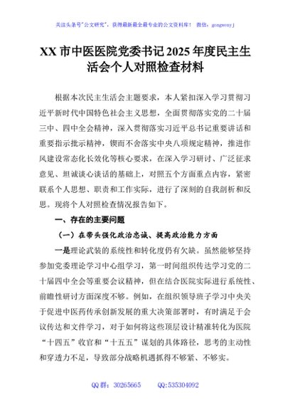 XX市中医医院党委书记2025年度民主生活会个人对照检查材料