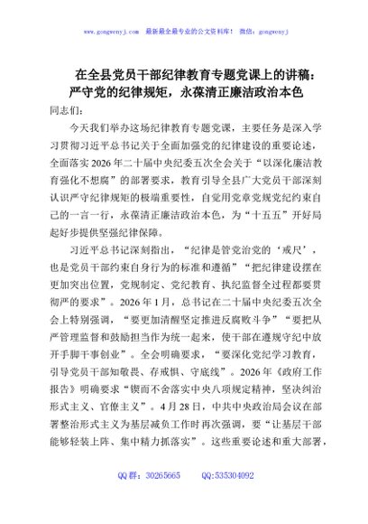 在全县党员干部纪律教育专题党课上的讲稿：严守党的纪律规矩，永葆清正廉洁政治本色