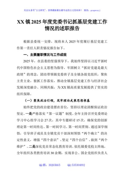 XX镇2025年度党委书记抓基层党建工作情况的述职报告