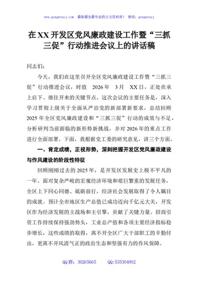 在XX开发区党风廉政建设工作暨“三抓三促”行动推进会议上的讲话稿
