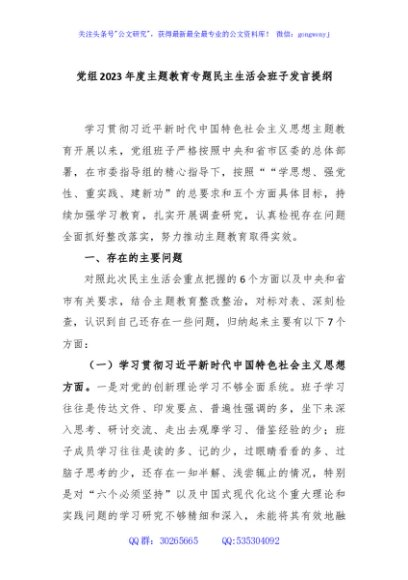 党组2023年度主题教育专题民主生活会班子发言提纲