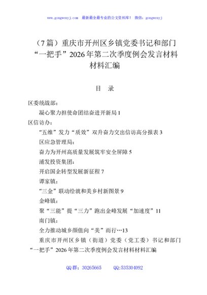 （7篇）重庆市开州区乡镇党委书记和部门“一把手”2026年第二次季度例会发言材料材料汇编